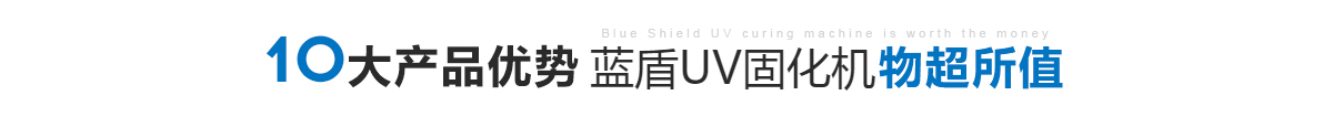 藍(lán)盾UV固化機(jī)物超所值 藍(lán)盾UV固化機(jī)物超所值